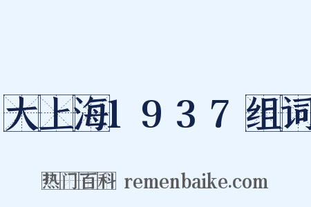 大上海1937组词是什么意思的图片